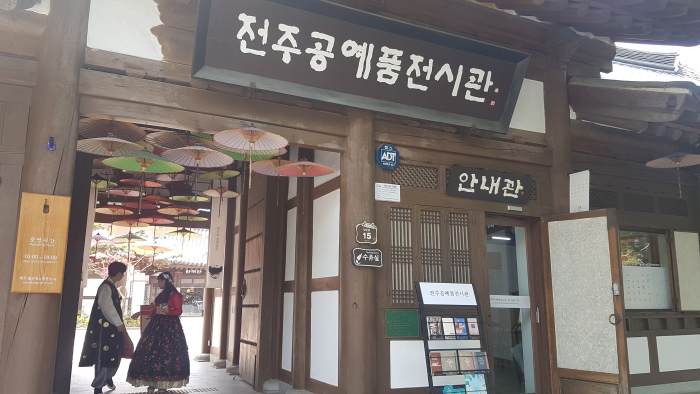 Centre d’exposition de l’artisanat traditionnel de Jeonju (전주공예품전시관 전주명품관)