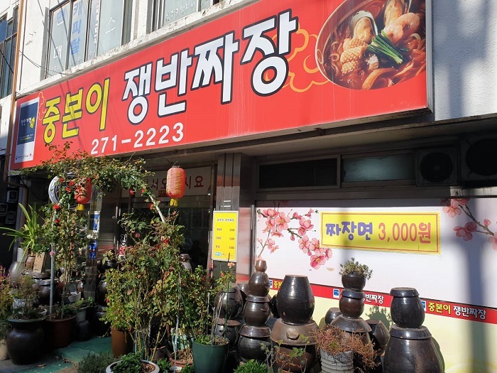 Jungboni Jaengban Jjajang (중본이쟁반짜장)