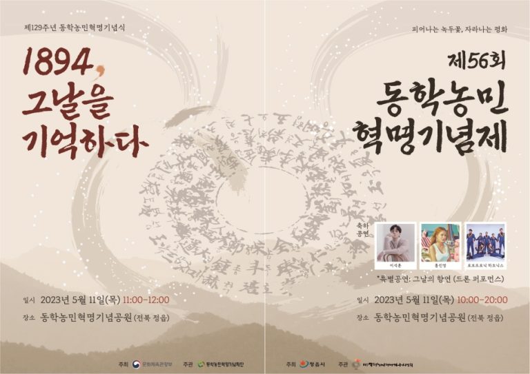 Festival commémoratif de la révolution agricole de Donghak (동학농민혁명기념제)