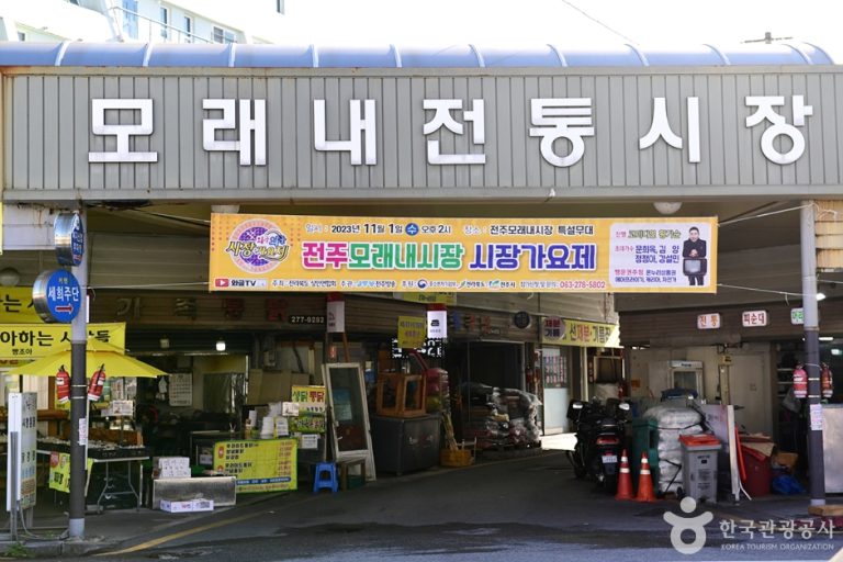 Marché Moraenae de Jeonju (전주 모래내시장)