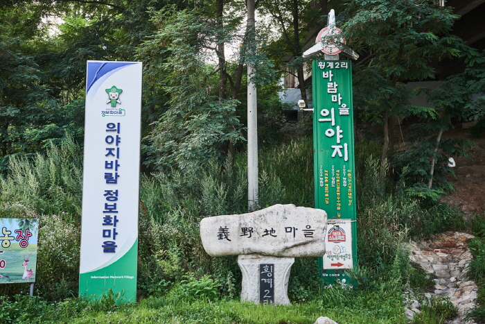 Le village du vent Uiyaji (의야지 바람마을)