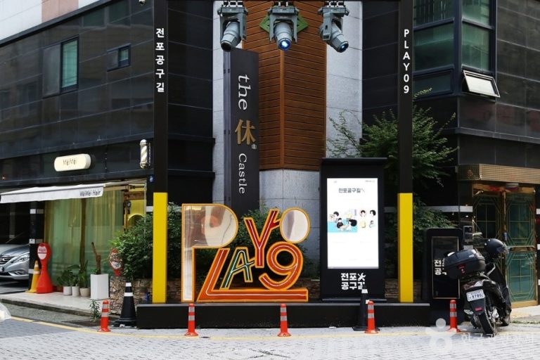 Rue Jeonpo Gonggu (전포공구길)