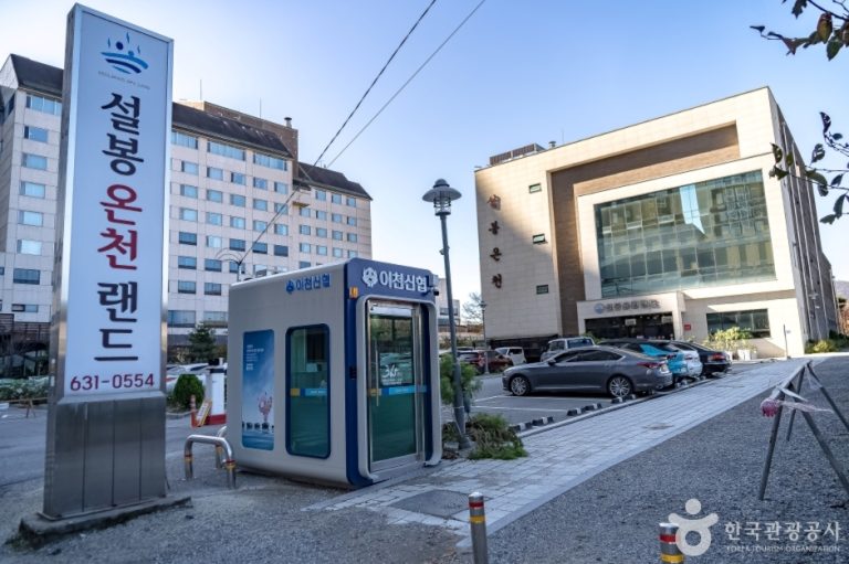 Icheon Seolbong Oncheon Land (이천설봉온천랜드)