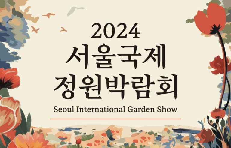Exposition internationale des jardins de Séoul 2025 (2025 서울국제정원박람회)