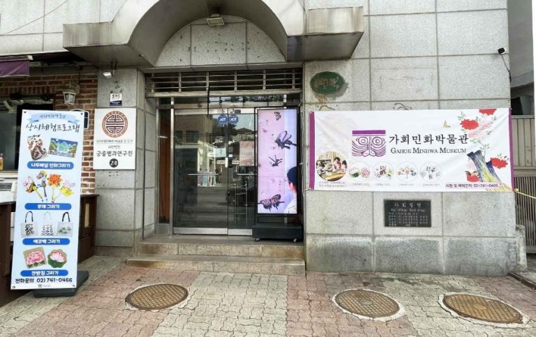 Musée d&rsquo;arts folkoriques de Gahoe (가회민화박물관)
