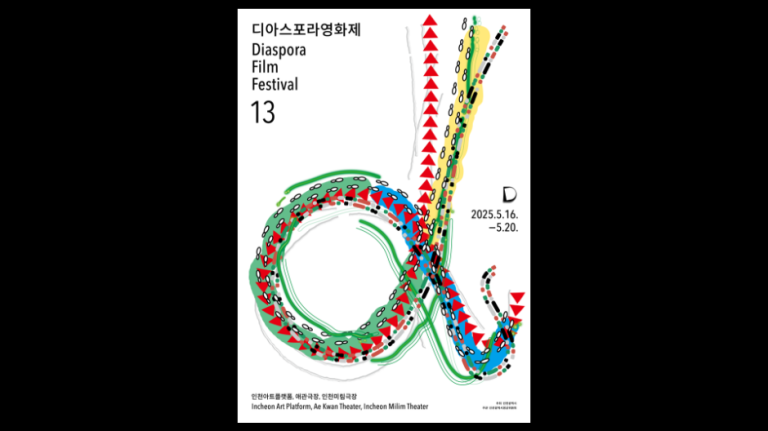 13e Festival de Films de la Diaspora(제13회 디아스포라영화제)
