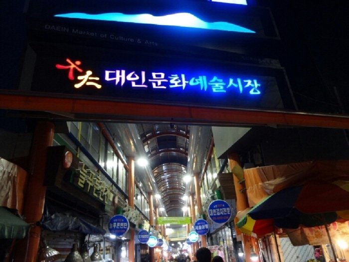 Marché Daein de Gwangju / Marché artistique Daein (광주 대인시장 / 대인예술시장)